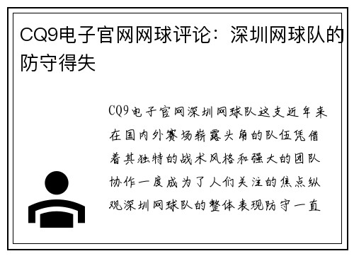 CQ9电子官网网球评论：深圳网球队的防守得失