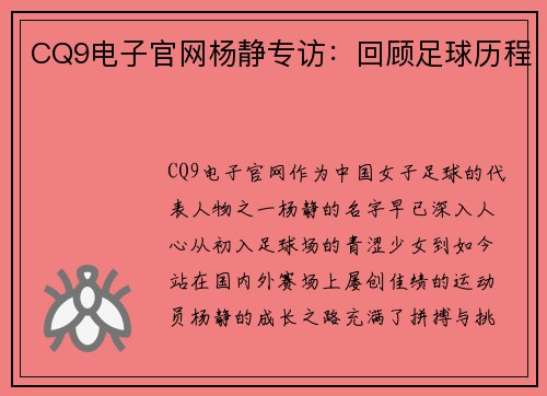 CQ9电子官网杨静专访：回顾足球历程
