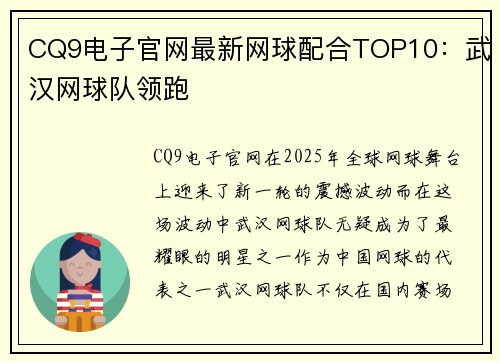 CQ9电子官网最新网球配合TOP10：武汉网球队领跑