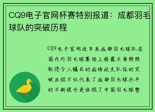 CQ9电子官网杯赛特别报道：成都羽毛球队的突破历程
