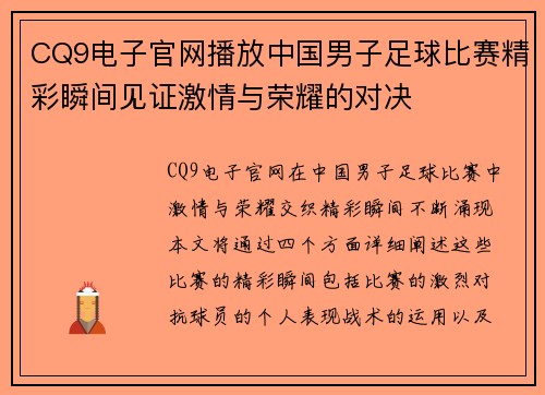 CQ9电子官网播放中国男子足球比赛精彩瞬间见证激情与荣耀的对决