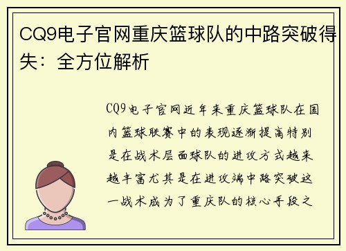 CQ9电子官网重庆篮球队的中路突破得失：全方位解析