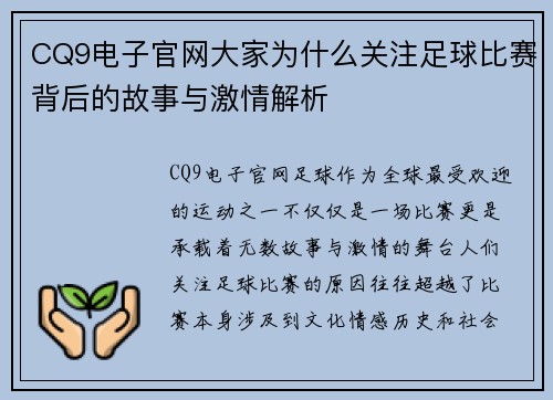 CQ9电子官网大家为什么关注足球比赛背后的故事与激情解析