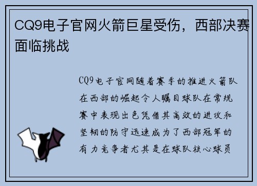CQ9电子官网火箭巨星受伤，西部决赛面临挑战