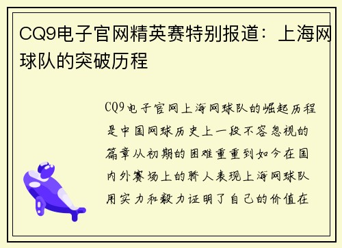 CQ9电子官网精英赛特别报道：上海网球队的突破历程