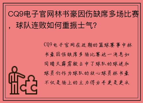 CQ9电子官网林书豪因伤缺席多场比赛，球队连败如何重振士气？