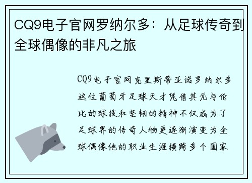 CQ9电子官网罗纳尔多：从足球传奇到全球偶像的非凡之旅