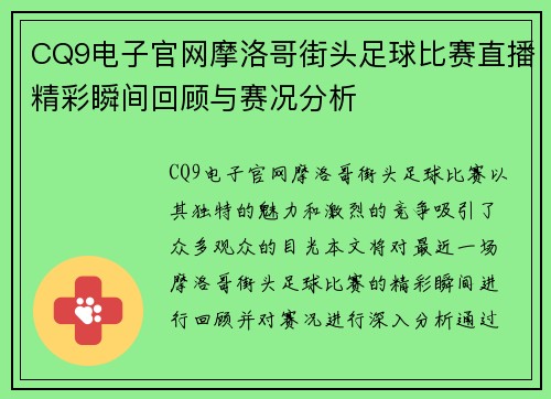 CQ9电子官网摩洛哥街头足球比赛直播精彩瞬间回顾与赛况分析