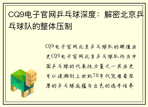 CQ9电子官网乒乓球深度：解密北京乒乓球队的整体压制