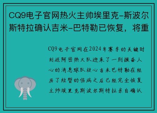 CQ9电子官网热火主帅埃里克-斯波尔斯特拉确认吉米-巴特勒已恢复，将重返球队