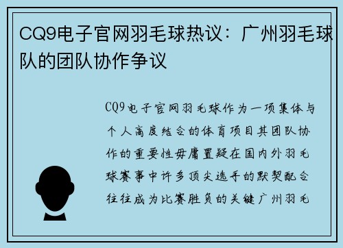 CQ9电子官网羽毛球热议：广州羽毛球队的团队协作争议