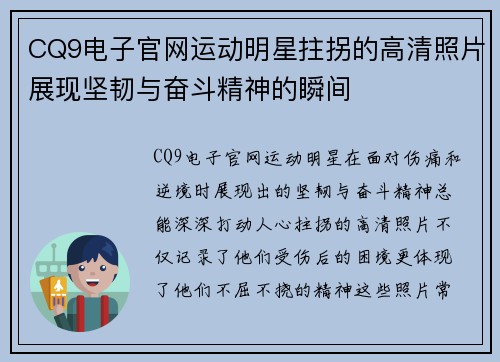 CQ9电子官网运动明星拄拐的高清照片展现坚韧与奋斗精神的瞬间