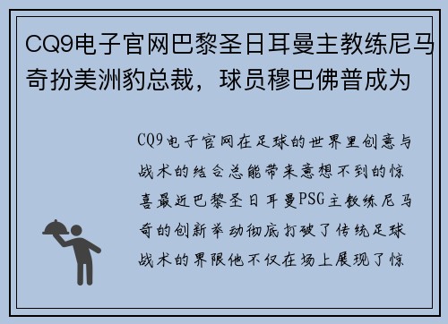 CQ9电子官网巴黎圣日耳曼主教练尼马奇扮美洲豹总裁，球员穆巴佛普成为后场锋卫