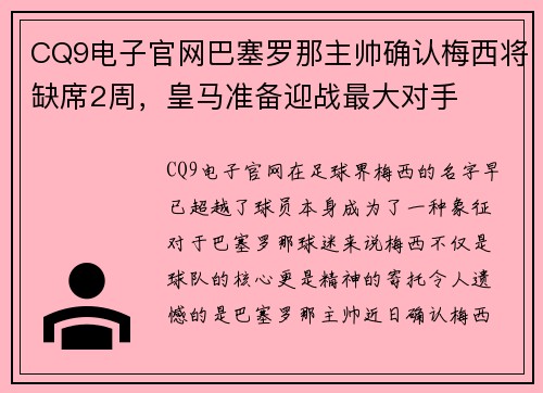 CQ9电子官网巴塞罗那主帅确认梅西将缺席2周，皇马准备迎战最大对手