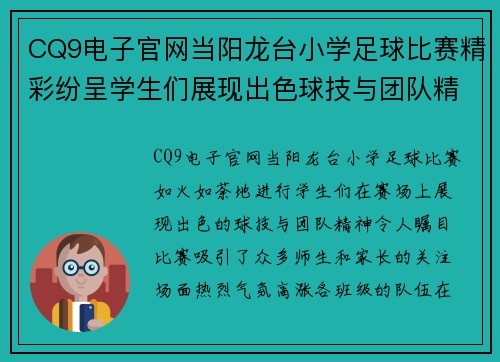 CQ9电子官网当阳龙台小学足球比赛精彩纷呈学生们展现出色球技与团队精神
