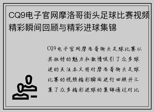 CQ9电子官网摩洛哥街头足球比赛视频精彩瞬间回顾与精彩进球集锦