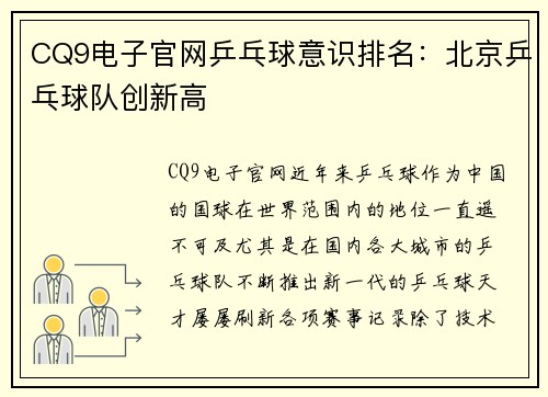 CQ9电子官网乒乓球意识排名：北京乒乓球队创新高