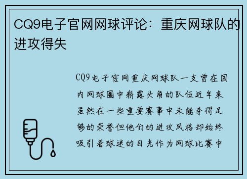CQ9电子官网网球评论：重庆网球队的进攻得失