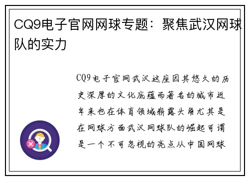 CQ9电子官网网球专题：聚焦武汉网球队的实力