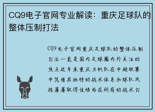 CQ9电子官网专业解读：重庆足球队的整体压制打法