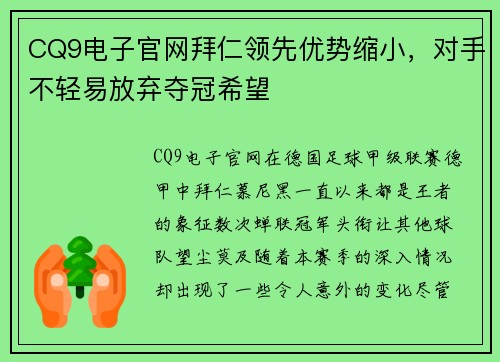CQ9电子官网拜仁领先优势缩小，对手不轻易放弃夺冠希望