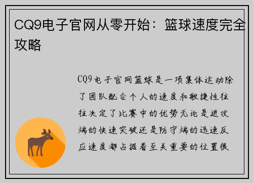CQ9电子官网从零开始：篮球速度完全攻略