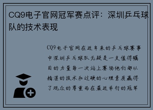 CQ9电子官网冠军赛点评：深圳乒乓球队的技术表现