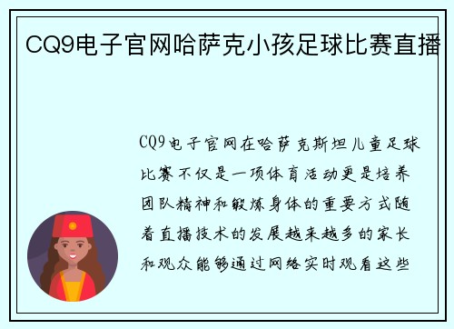 CQ9电子官网哈萨克小孩足球比赛直播