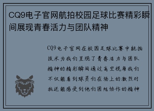 CQ9电子官网航拍校园足球比赛精彩瞬间展现青春活力与团队精神