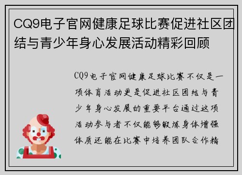 CQ9电子官网健康足球比赛促进社区团结与青少年身心发展活动精彩回顾