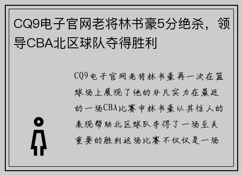 CQ9电子官网老将林书豪5分绝杀，领导CBA北区球队夺得胜利