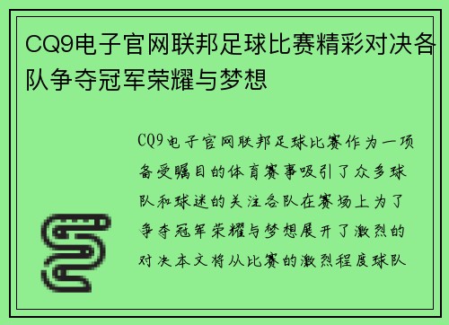 CQ9电子官网联邦足球比赛精彩对决各队争夺冠军荣耀与梦想