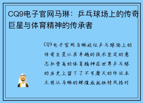 CQ9电子官网马琳：乒乓球场上的传奇巨星与体育精神的传承者