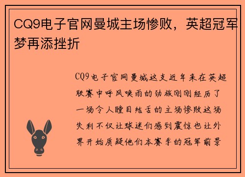 CQ9电子官网曼城主场惨败，英超冠军梦再添挫折
