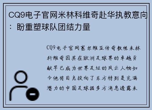 CQ9电子官网米林科维奇赴华执教意向：盼重塑球队团结力量