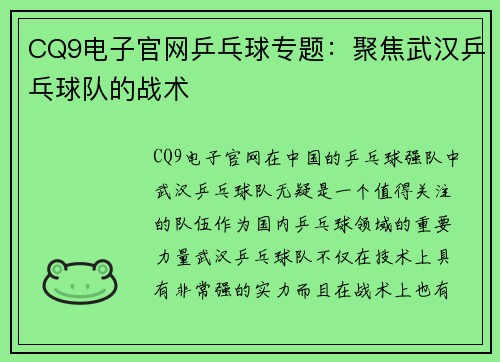 CQ9电子官网乒乓球专题：聚焦武汉乒乓球队的战术