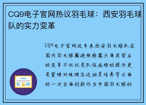 CQ9电子官网热议羽毛球：西安羽毛球队的实力变革