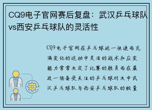 CQ9电子官网赛后复盘：武汉乒乓球队vs西安乒乓球队的灵活性