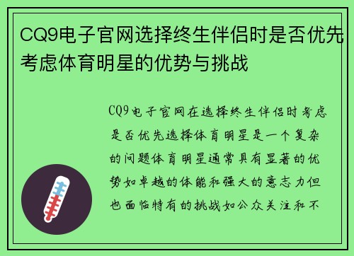 CQ9电子官网选择终生伴侣时是否优先考虑体育明星的优势与挑战