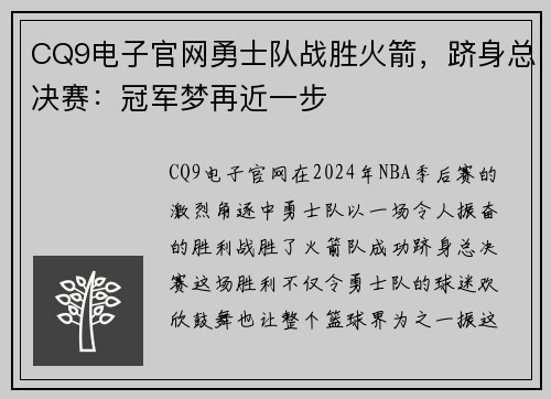 CQ9电子官网勇士队战胜火箭，跻身总决赛：冠军梦再近一步