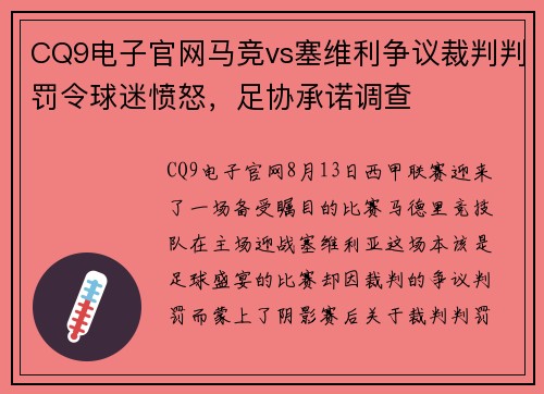 CQ9电子官网马竞vs塞维利争议裁判判罚令球迷愤怒，足协承诺调查
