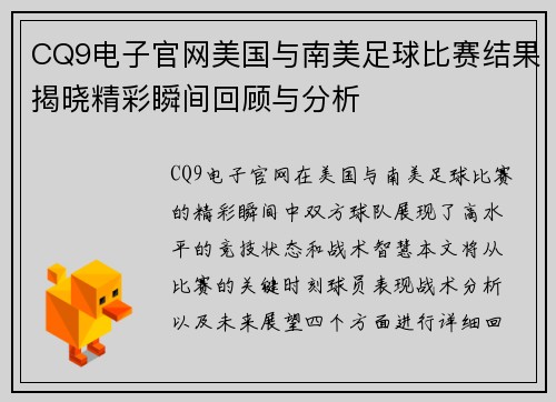 CQ9电子官网美国与南美足球比赛结果揭晓精彩瞬间回顾与分析