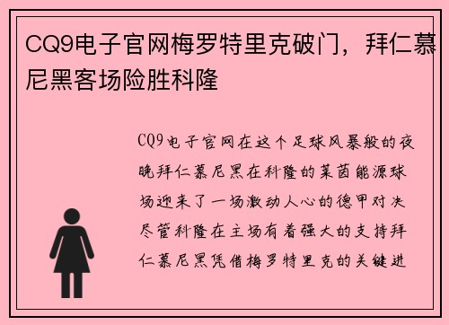 CQ9电子官网梅罗特里克破门，拜仁慕尼黑客场险胜科隆