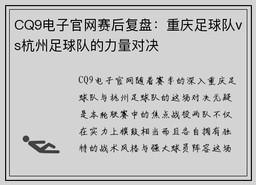 CQ9电子官网赛后复盘：重庆足球队vs杭州足球队的力量对决