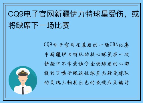 CQ9电子官网新疆伊力特球星受伤，或将缺席下一场比赛