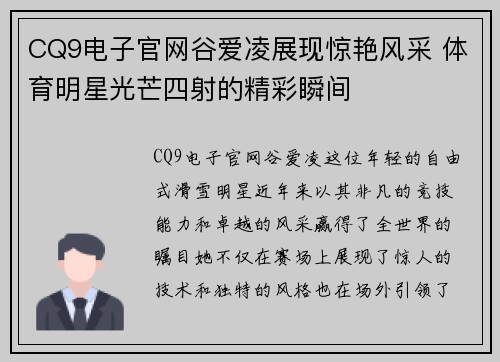 CQ9电子官网谷爱凌展现惊艳风采 体育明星光芒四射的精彩瞬间