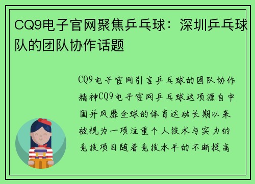 CQ9电子官网聚焦乒乓球：深圳乒乓球队的团队协作话题