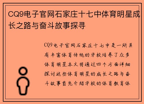 CQ9电子官网石家庄十七中体育明星成长之路与奋斗故事探寻