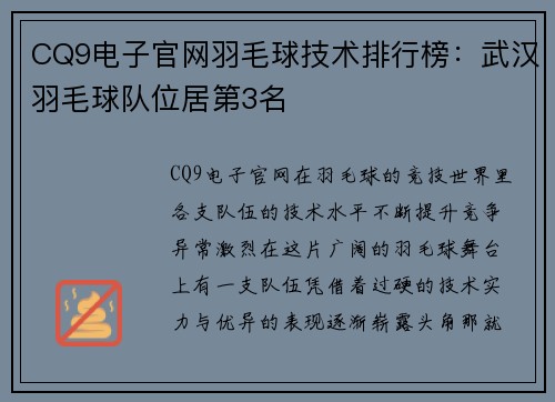 CQ9电子官网羽毛球技术排行榜：武汉羽毛球队位居第3名