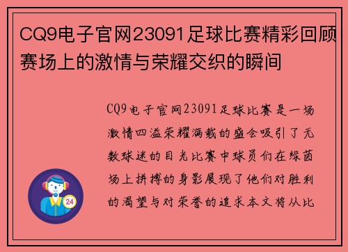 CQ9电子官网23091足球比赛精彩回顾赛场上的激情与荣耀交织的瞬间